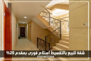 شقة-للبيع-بالتقسيط-استلام-فورى-بمقدم 20%