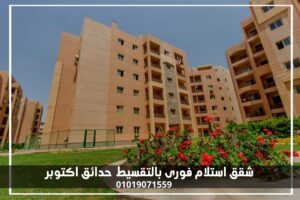 شقق-استلام-فورى-بالتقسيط-حدائق-اكتوبر