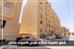 شقق-تقسيط-استلام-فوري-كمبوند-ساكن