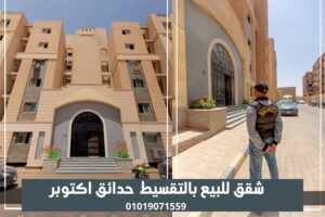 شقق-للبيع-بالتقسيط-حدائق-اكتوبر