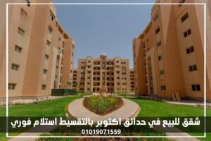 شقق-للبيع-في-حدائق-اكتوبر-بالتقسيط-استلام-فوري