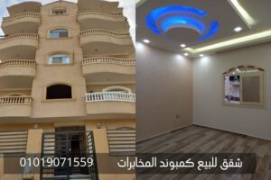 شقق للبيع بارض المخابرات حدائق اكتوبر