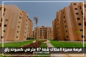 فرصة-مميزة-لامتلاك-شقة-87-متر-في-كمبوند-راقٍ