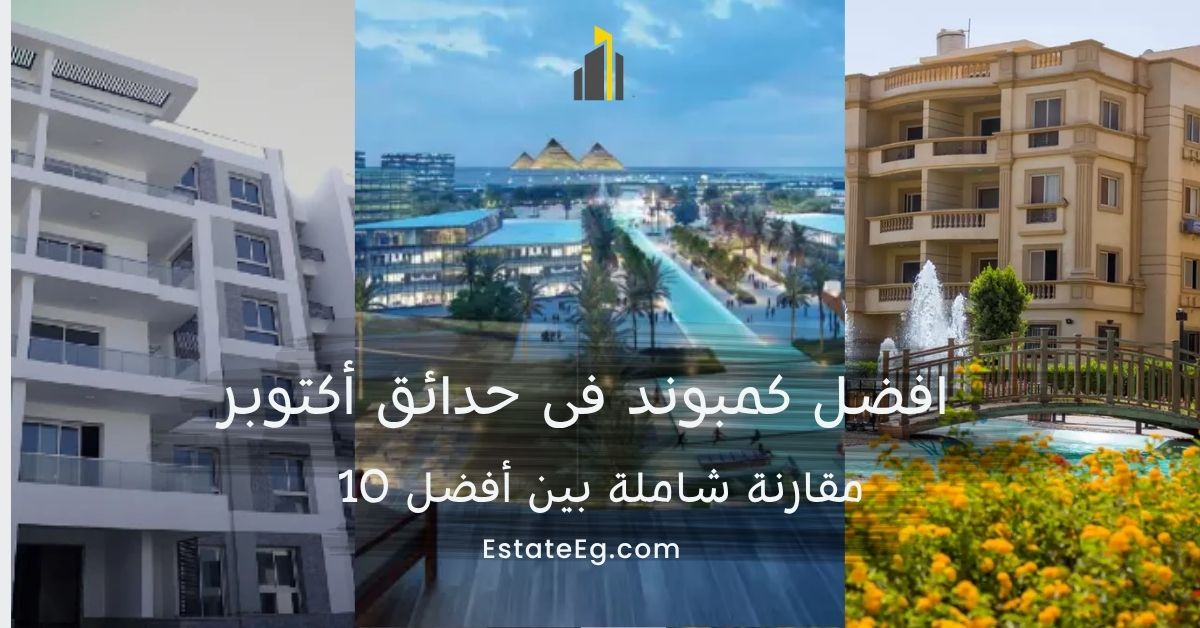 افضل-كمبوند-فى-حدائق-أكتوبر