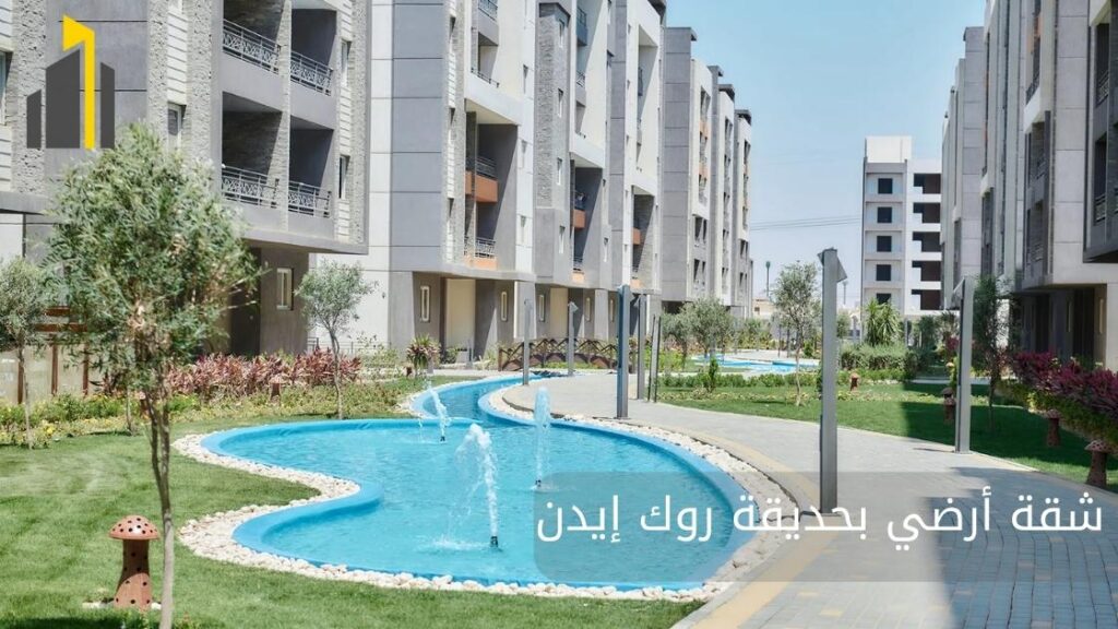 شقة-أرضي-بحديقة-روك-إيدن