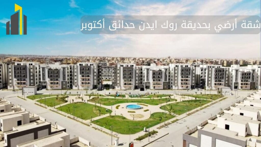 شقة-أرضي-بحديقة-روك-ايدن-حدائق-أكتوبر