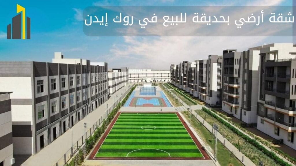 شقة-أرضي-بحديقة-للبيع-في-روك-إيدن