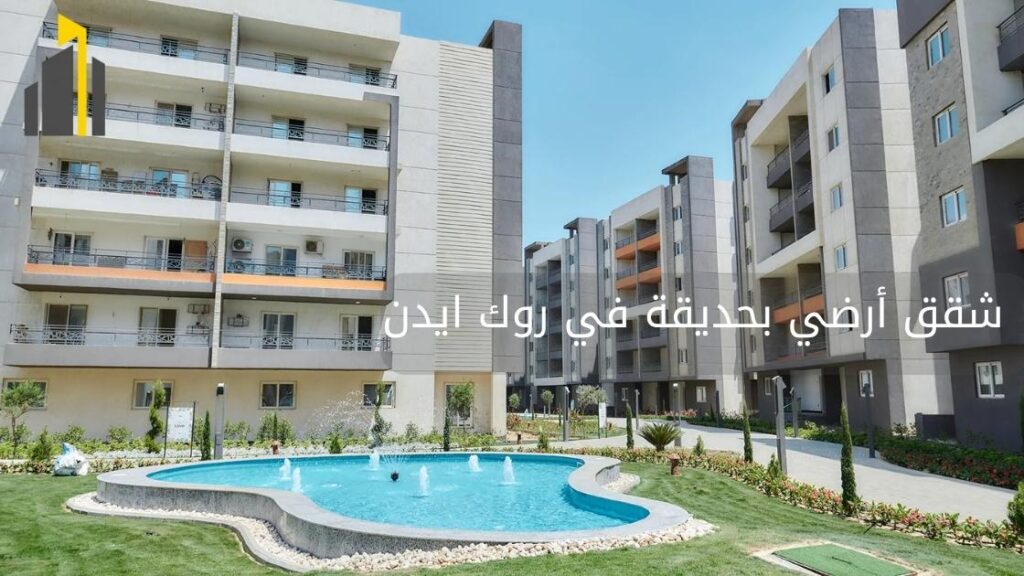 شقق-أرضي-بحديقة-في-روك-ايدن