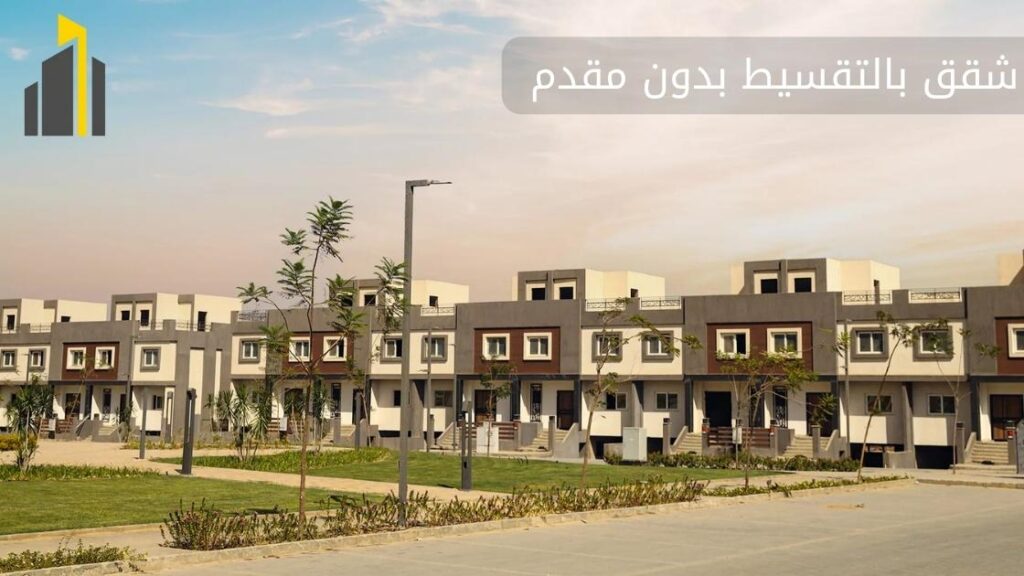 شقق-بالتقسيط-بدون-مقدم